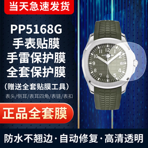 适用于百达翡丽5168G手表贴膜蓝盘手雷表盘外圈侧面膜表扣膜屏幕全套保护膜防刮防摔膜