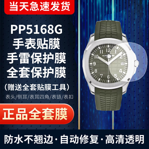 百达翡丽5168G手表贴膜保护膜