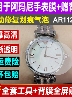 适用于阿玛尼AR11290手表贴膜屏幕玻璃膜满天星手表膜钢化保护膜