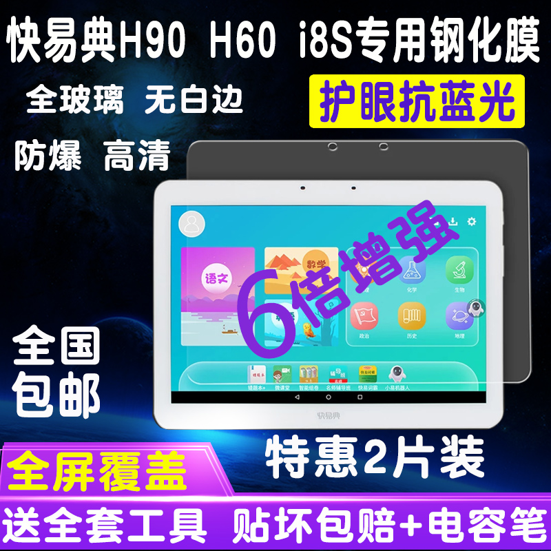 快易典家教机i8S h90钢化膜H60全屏保护贴膜防刮防爆护眼抗蓝光膜