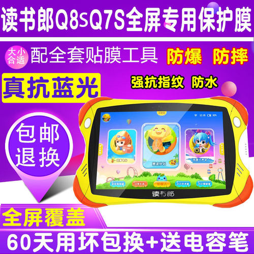 读书郎平板早教机Q8S贴膜Q7S Q8 Q9钢化软膜防爆护眼蓝光膜保护膜 - 封面
