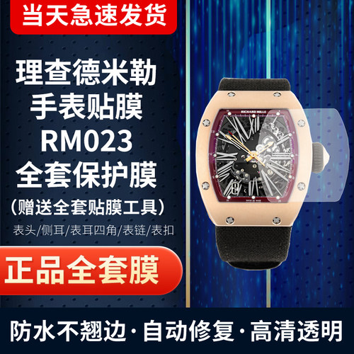 理查德米勒RM023手表贴膜保护膜