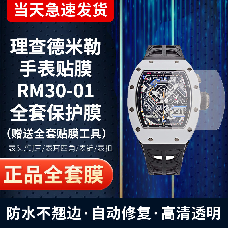 适用于理查德米勒RM30-01手表贴膜屏幕膜表圈膜表扣膜防刮高清保护膜全套膜