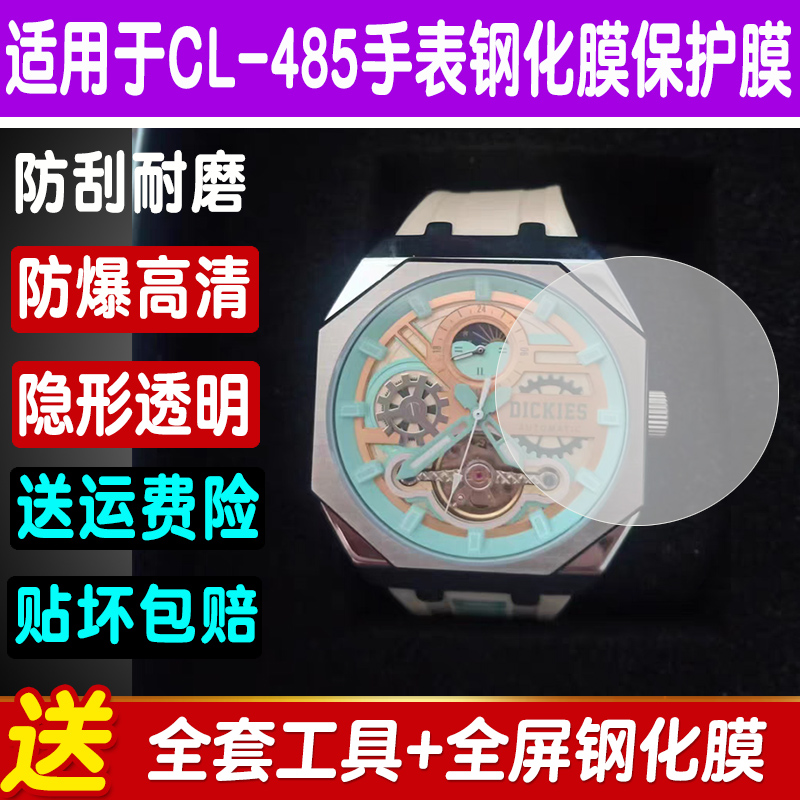 Dickies迪克斯手表膜CL-485贴膜