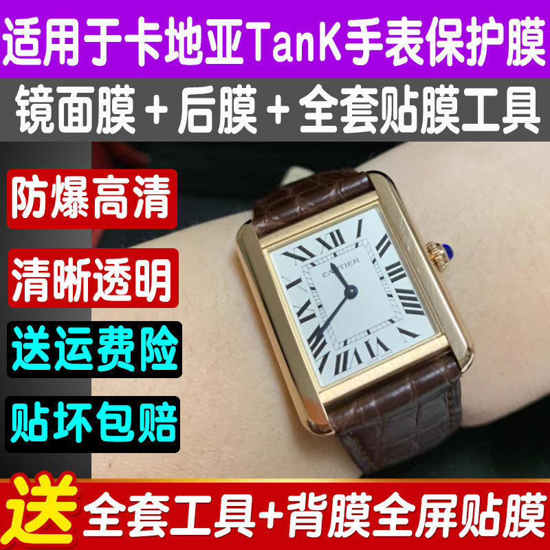 适用于卡地亚Tank Solo系列手表贴膜玫瑰金方表膜高清防刮保护膜