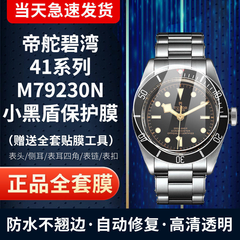 适用于帝舵79230N启承碧湾系列41表盘小黑盾手表贴膜表圈膜保护膜