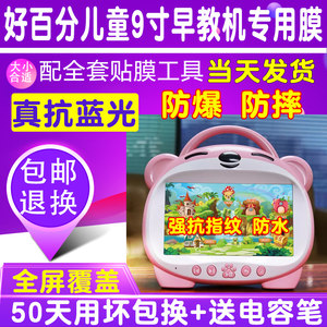 好百分儿童早教机9寸贴膜学习机钢化软膜防爆护眼蓝光高清保护膜