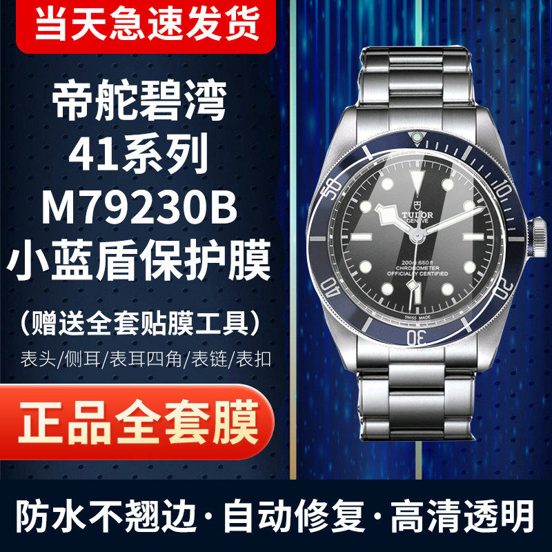 适用于帝舵79230B启承碧湾系列41表盘小蓝盾手表贴膜表圈膜保护膜