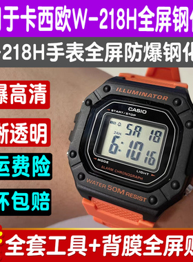 适用卡西欧W-218H手表钢化膜W218H小方表贴膜高清屏幕全屏保护膜
