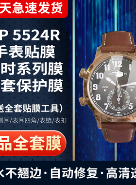 适用于百达翡丽5524R手表贴膜复杂功能时计飞行员42mm表盘外圈膜侧面防刮防摔膜全套保护膜