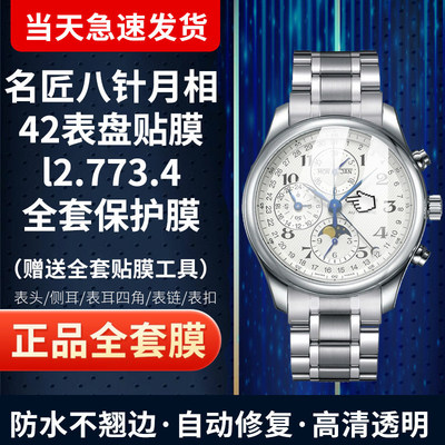 浪琴名匠八针月相42表盘手表贴膜