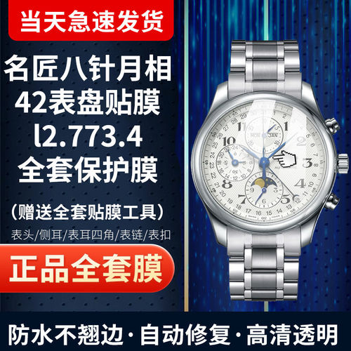 浪琴名匠八针月相42表盘手表贴膜