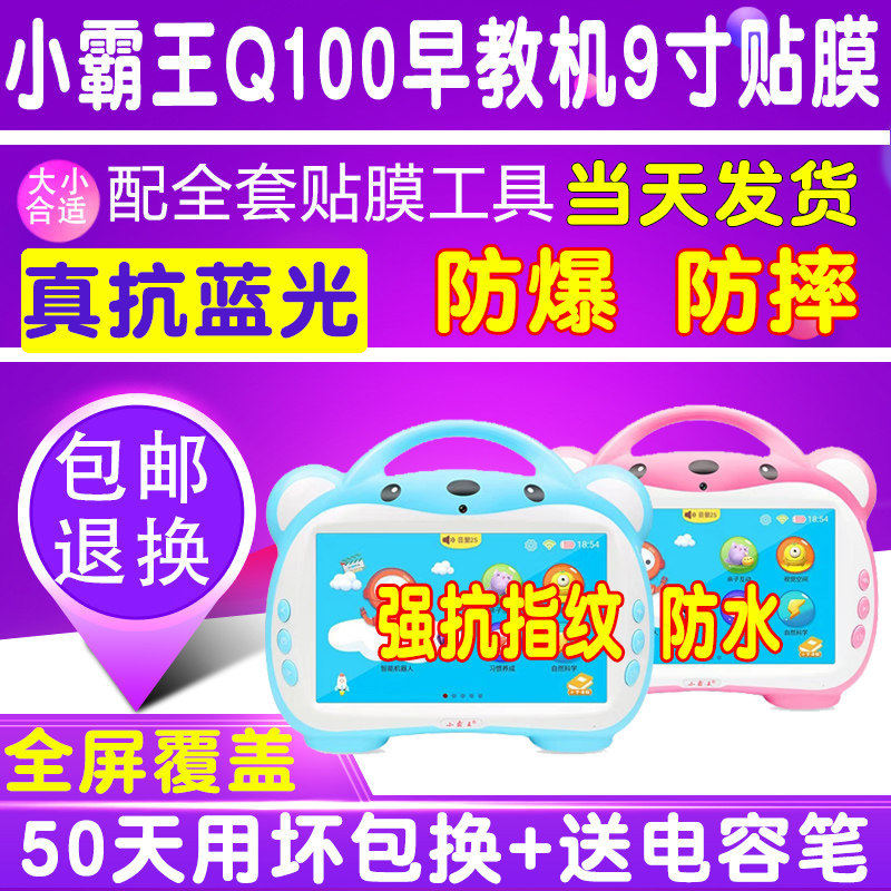 小霸王Q100 U2早教机9寸贴膜钢化软膜防爆膜护眼蓝光膜屏幕保护膜