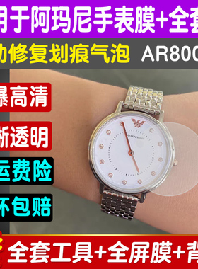 适用于阿玛尼满天星AR80023手表贴膜高清防刮钢化软膜屏幕保护膜