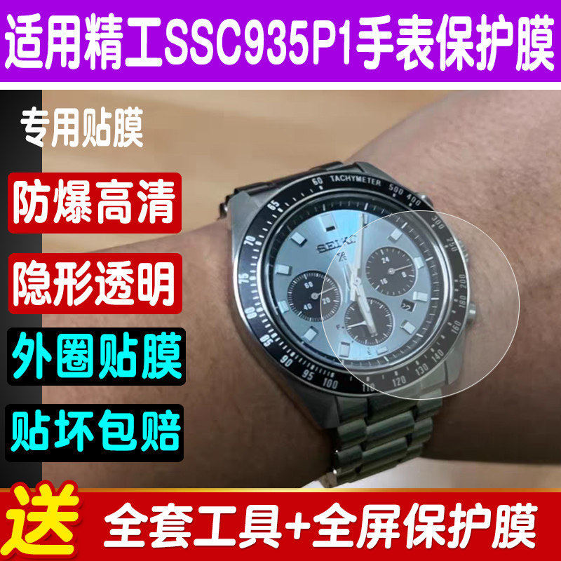 精工SSC935P1冰蓝盘三眼手表贴膜