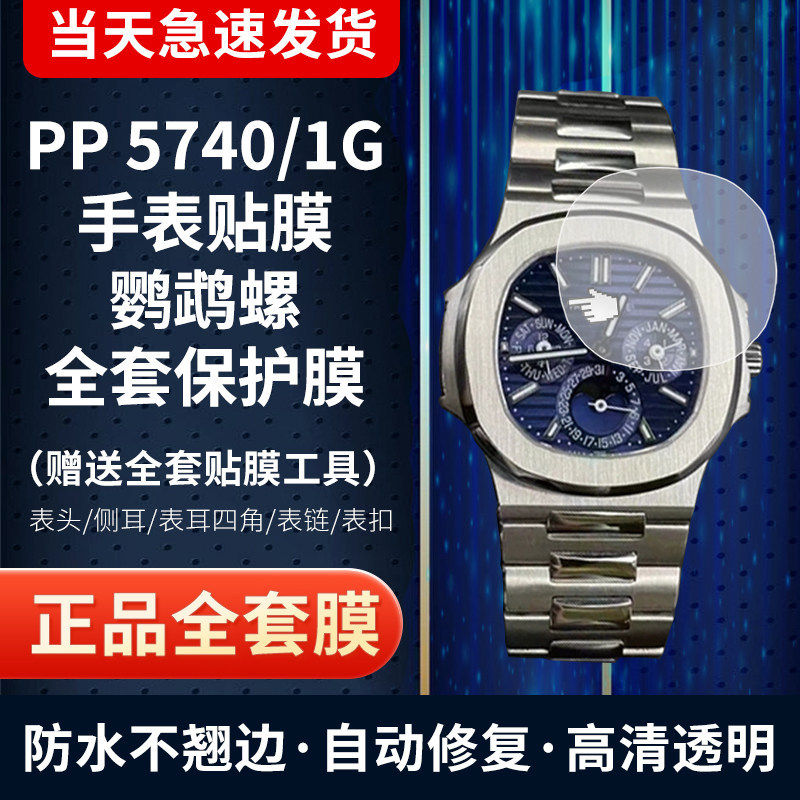 适用于百达翡丽5740/1G鹦鹉螺手表贴膜万年历5740手表盘膜运动款表圈膜表带膜侧面表扣膜全套防刮保护膜