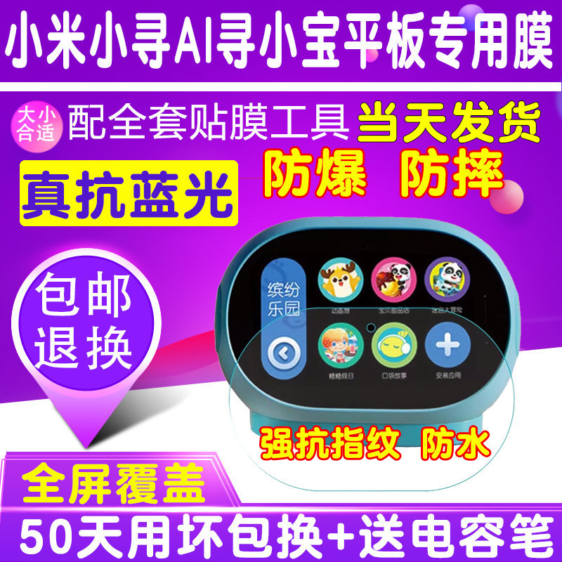 适用于小米小寻儿童平板贴膜钢化软膜K歌AI寻小宝故事学习机保护