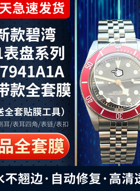 适用于帝舵碧湾系列M7941A1A手表贴膜41表盘膜高清防刮表带表扣防摔侧面膜全套保护膜