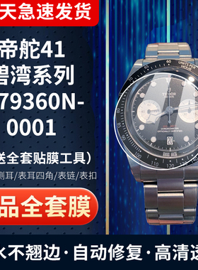 适用帝舵碧湾系列M79360N手表贴膜41表扣钢化软膜表圈表链保护膜