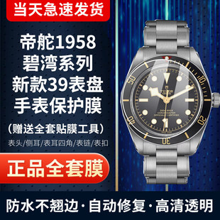 适用于帝舵1958碧湾系列M79030N手表贴膜39表盘膜表圈膜表扣膜侧面全套保护膜