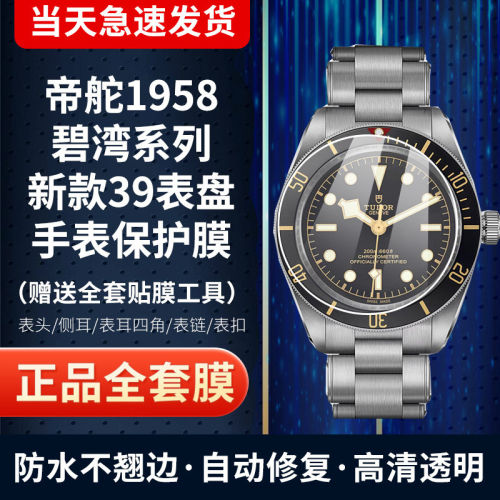 帝舵1958碧湾M79030手表膜保护膜