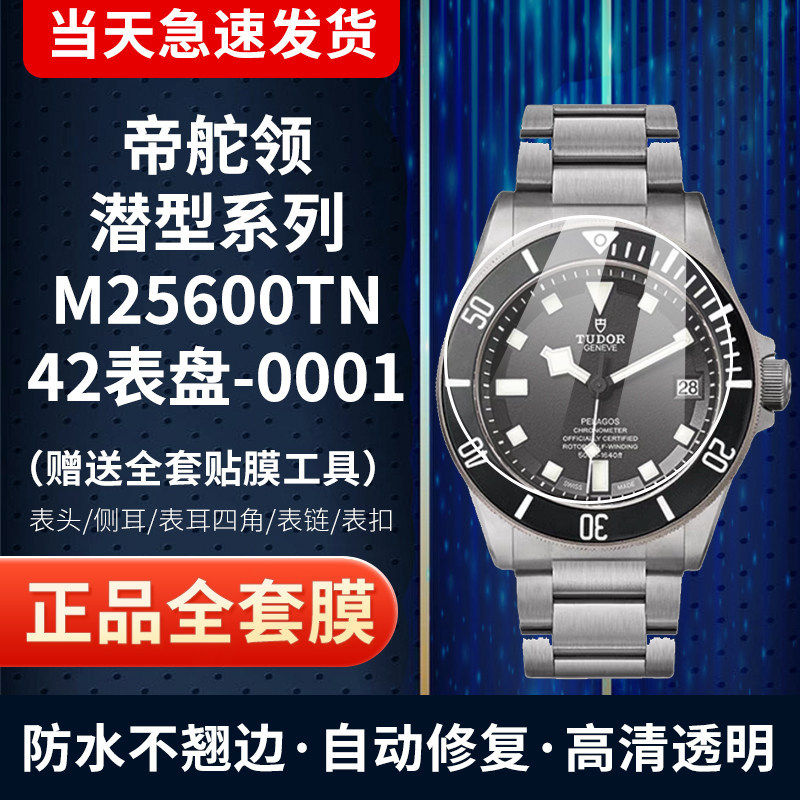 帝舵手表领潜M25600TN手表保护膜
