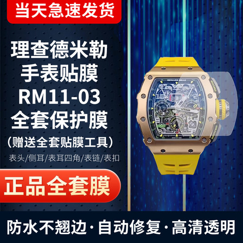 理查德米勒RM11-03手表全套膜