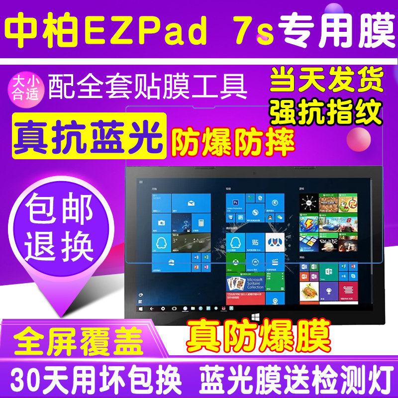 中柏EZpad 7S平板电脑10.8寸贴膜护眼抗蓝光膜防爆膜钢化软膜保护