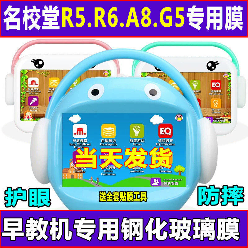 名校堂R5 R6 A8 7寸 G5 9寸早教机钢化膜防摔包保护膜蓝光膜贴膜