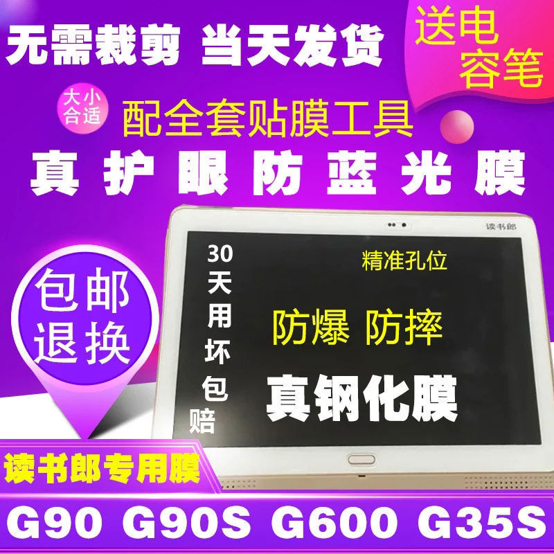 读书郎G90S钢化膜G90A G35S G100A平板钢化玻璃膜蓝光防爆膜保护