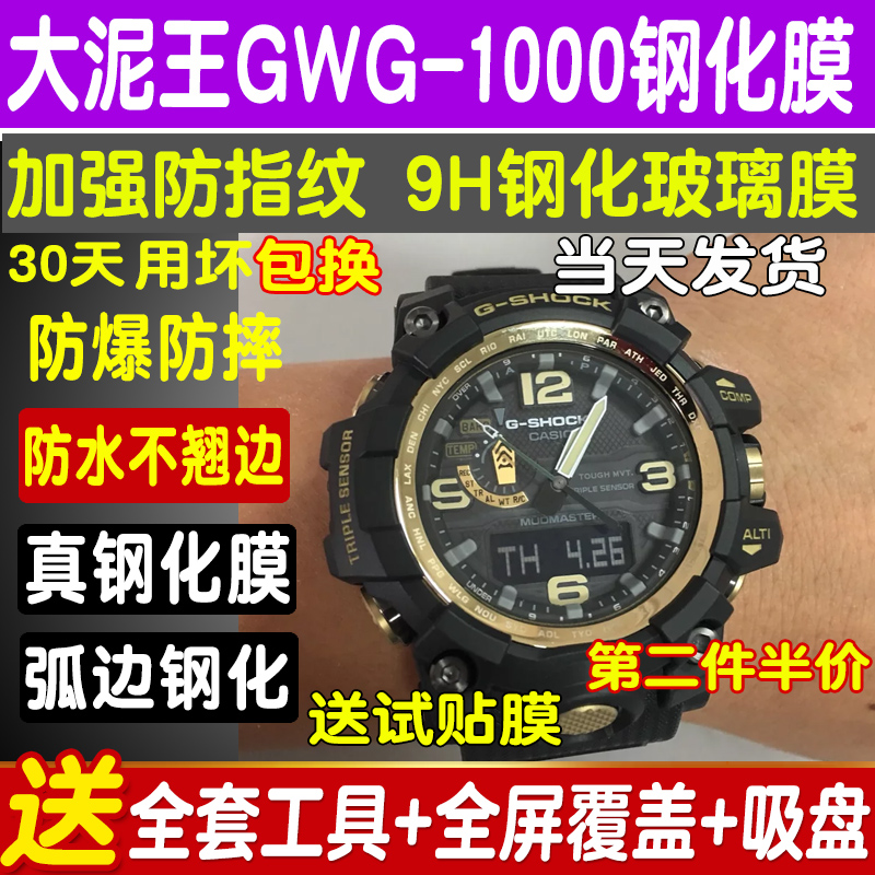 卡西欧大泥王GWG-1000手表钢化膜