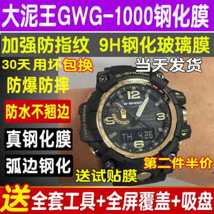 1A表玻璃保护贴膜 100 1000手表钢化膜GWG 适用于卡西欧大泥王GWG