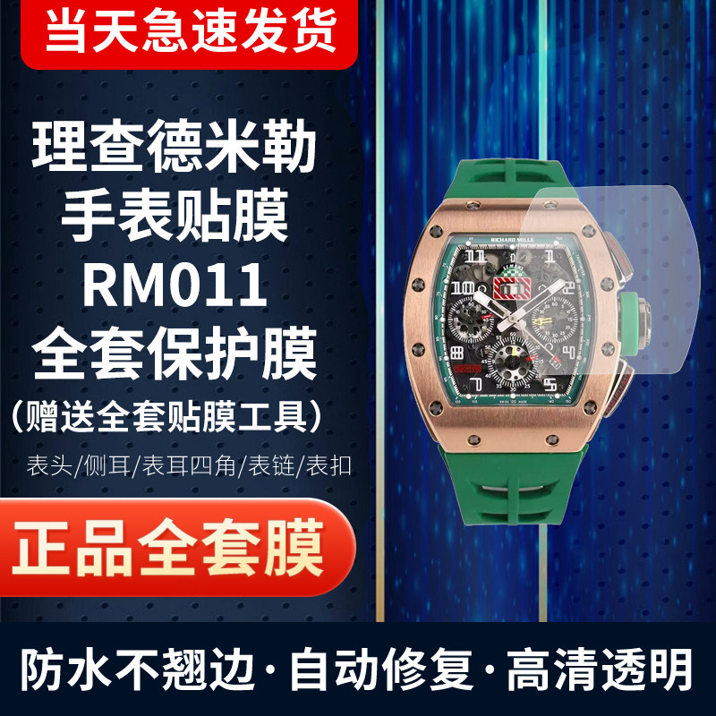 适用于理查德米勒RM011手表贴膜屏幕膜表圈膜表扣膜防刮高清全套保护膜