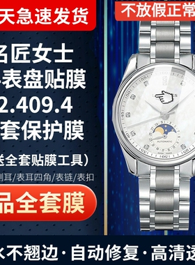 适用于浪琴名匠L2.409.4手表贴膜月相34表盘高清防爆膜屏幕全套保护膜