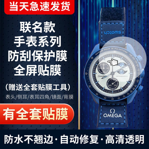 欧米茄斯沃琪联名款手表贴膜