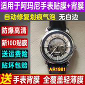 适用于阿玛尼AR1981手表膜钢化软膜AR60008防爆护眼蓝光高清保护