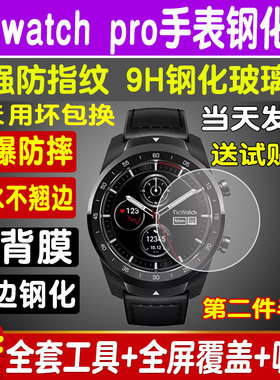 TICWATCHPRO玻璃贴膜防摔指纹