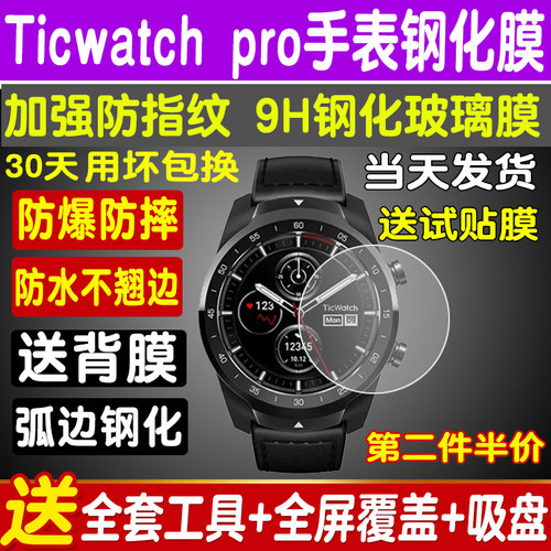 TICWATCHPRO玻璃贴膜防摔指纹