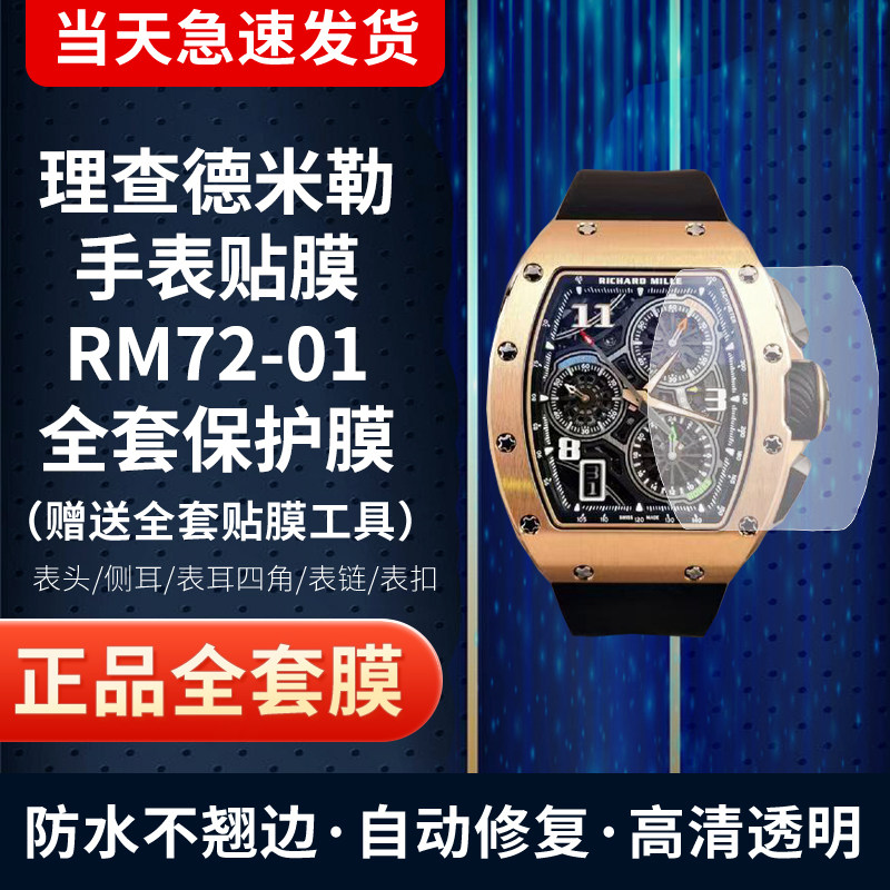 适用于理查德米勒RM72-01手表贴膜屏幕膜防刮花防摔表圈表扣膜侧面保护膜
