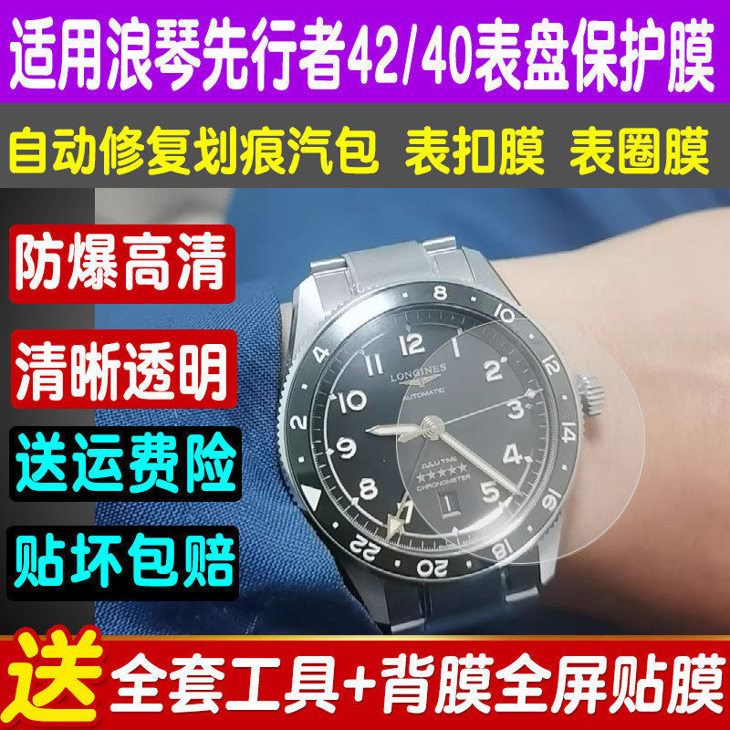 浪琴先行者手表贴膜42/40保护膜