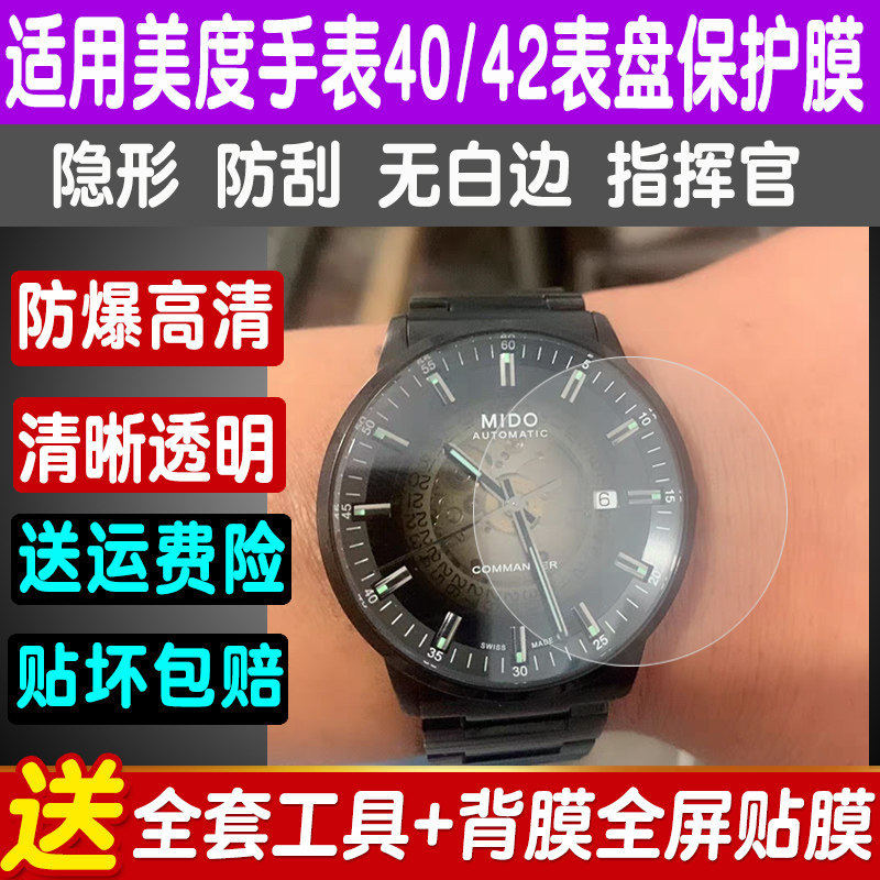 美度指挥官40/42表盘保护膜图片