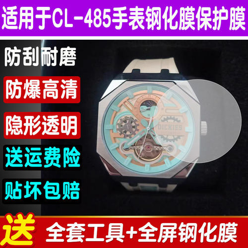 Dickies迪克斯手表膜CL-485贴膜