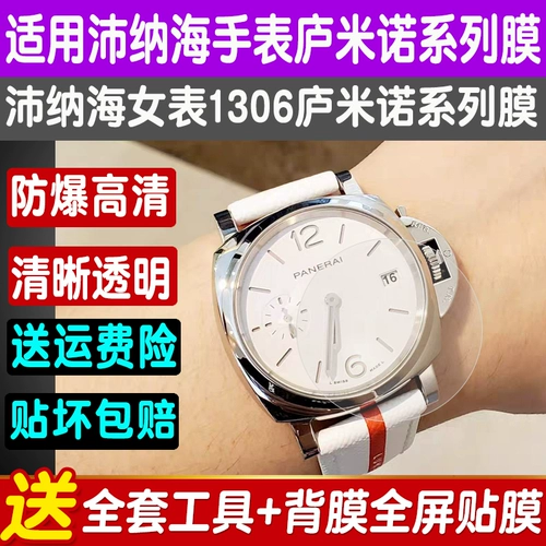 Подходит для Panerai Panerai 1306 Series Lumino Series Dooer Watch Film Film Watch Watch Film