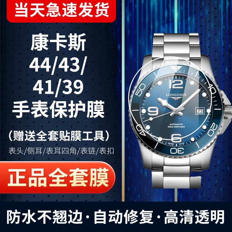 适用浪琴康卡斯41/43手表钢化膜44手表盘贴膜潜水系列表圈保护膜