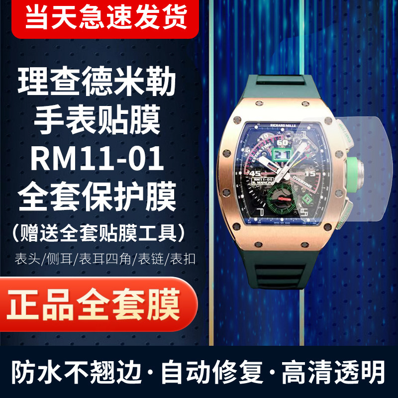 理查德米勒RM11-01手表膜保护膜