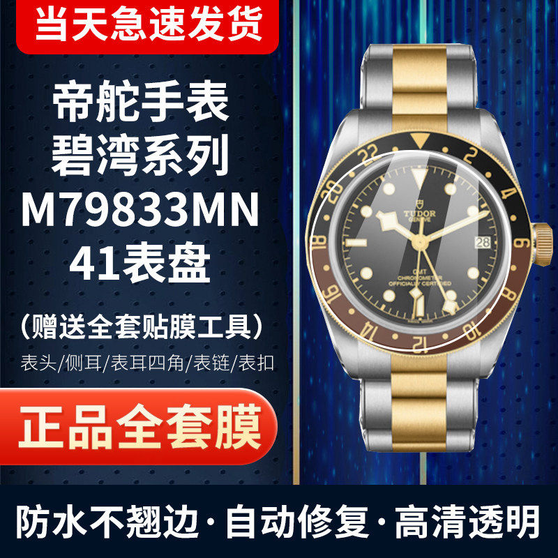 适用帝舵碧湾系列M79833MN手表贴膜41表盘全套膜表扣表圈膜高清保护膜