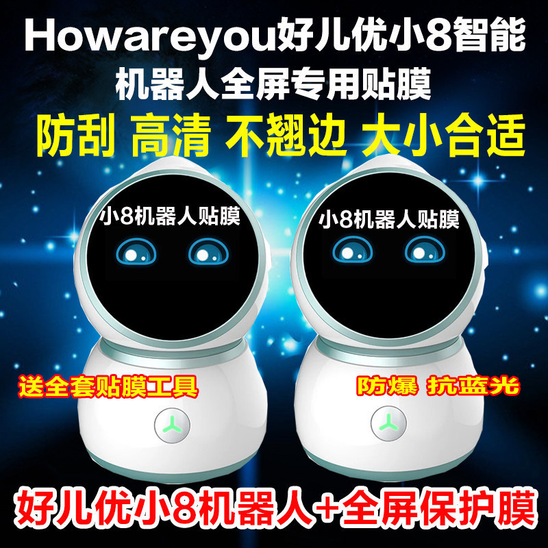 Howareyou好儿优小8儿童机器人屏幕贴膜钢化软膜防爆蓝光膜保护膜