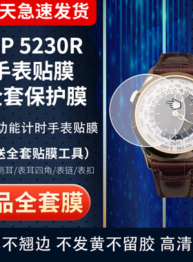 适用于百达翡丽5230超级复杂功能时计5230R手表贴膜38.5mm表盘表圈膜侧面膜防刮全套防摔保护膜
