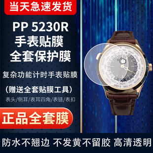 适用于百达翡丽5230超级复杂功能时计5230R手表贴膜38.5mm表盘表圈膜侧面膜防刮全套防摔保护膜
