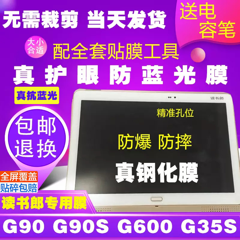 读书郎G90S钢化膜G100 G550 G300 G35SG32学生平板防爆蓝光玻璃膜